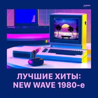 Лучшие хиты: New Wave 1980-е