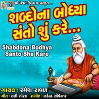 Shabdona Bodhya Santo Shu Kare