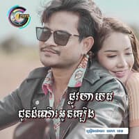 ជូនដំណើរអូនឡើងផ្លូវហាយវេ