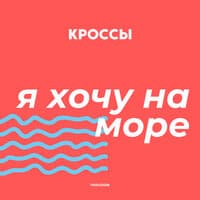 Я хочу на море