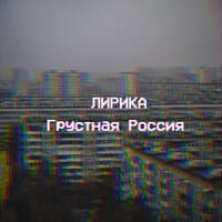 Грустная Россия