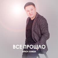 Всё прошло