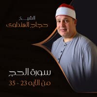 سورة الحج من الآيه 23 - 35