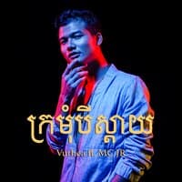 ក្រមុំបីស្តាយ