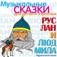 Свадьба Руслана и Людмилы