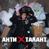 Антиталант