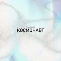 Космонавт