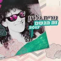 (זה הגשם (2017