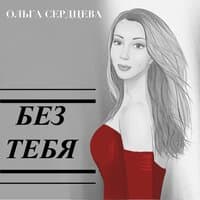 Без тебя