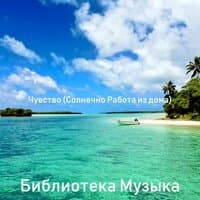 Чувство (Солнечно Работа из дома)