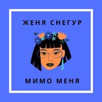 Мимо меня