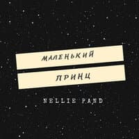 Маленький принц