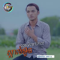 ចេះយំនៅពេលស្គាល់អូន