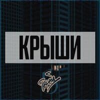 Крыши