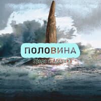 Половина