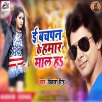 E Bachpan Ke Hamar Maal Ha - Single