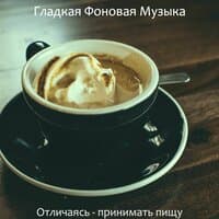 Отличаясь - принимать пищу