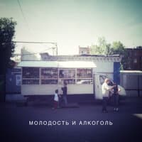 Молодость И Алкоголь