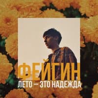 Лето – это надежда