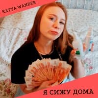 Katya Wander