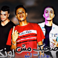 مهرجان صاحبك مش لونك