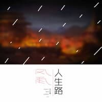 风雨人生路