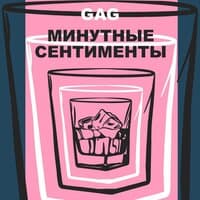 Минутные сантименты