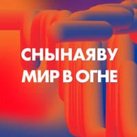 Мир в огне