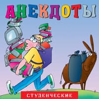 Анекдоты: Студенческие