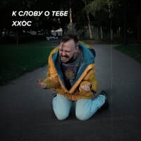 К слову о тебе