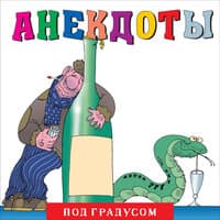 Анекдоты: Под градусом