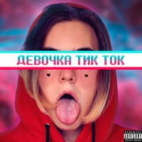 Девочка Тик-Ток