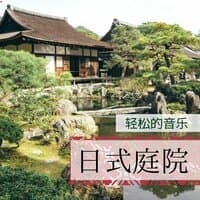 日本庭园美学