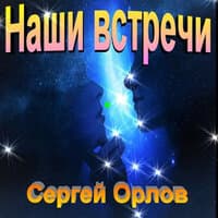 Наши встречи