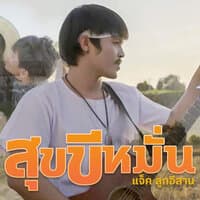 สุขขีหมั่น