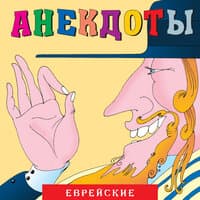 Анекдоты: Еврейские