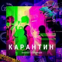 Карантин