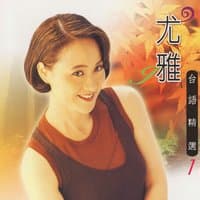 尤雅台語精選, Vol. 1