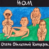 Очень отличный концерт