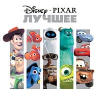 Disney/Pixar. Лучшее