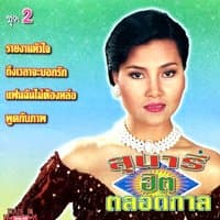 สุนารีฮิตตลอดกาล, Vol. 2