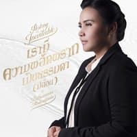 เรามีความพลัดพรากเป็นธรรมดา (ปล่อย)