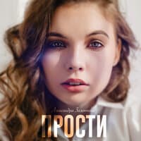 Прости