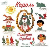 Песни из сказки «Король Палитра Первый»