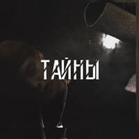 Тайны