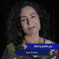 ردح  خالة و يا خالة