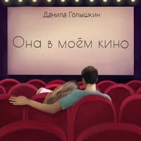 Она в моём кино