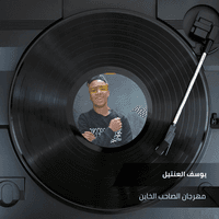 مهرجان الصاحب الخاين