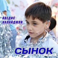 Сынок