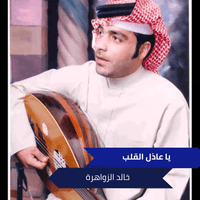 يا عاذل القلب